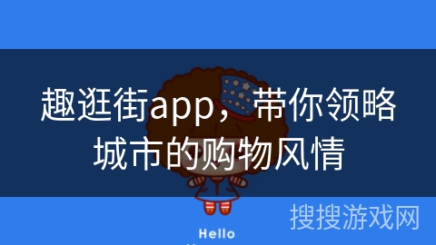 趣逛街app,带你领略城市的购物风情 趣逛街app,带你领略城市的购物风情