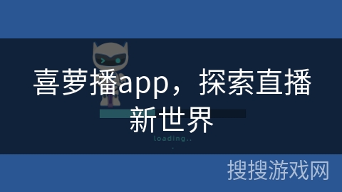 喜萝播app，探索直播新世界