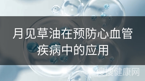 月见草油在预防心血管疾病中的应用