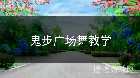 鬼步广场舞教学 鬼步广场舞教学