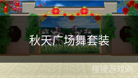 秋天广场舞套装