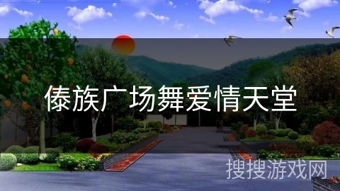 傣族广场舞爱情天堂