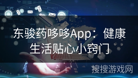 东骏药哆哆App：健康生活贴心小窍门