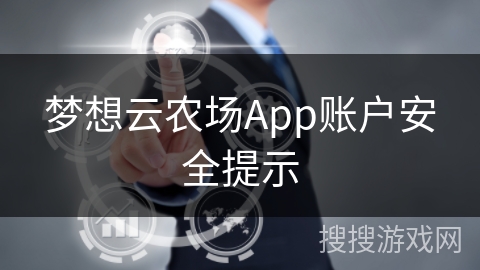 梦想云农场App账户安全提示
