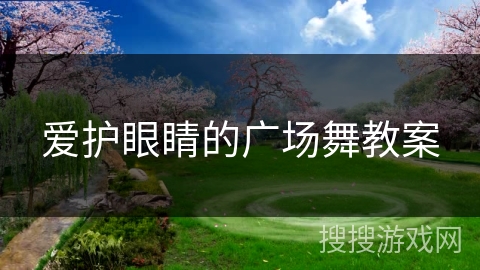 爱护眼睛的广场舞教案