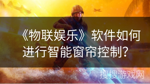 《物联娱乐》软件如何进行智能窗帘控制？