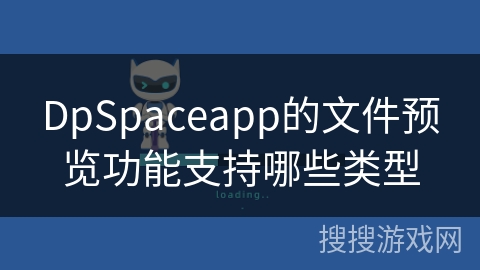 DpSpaceapp的文件预览功能支持哪些类型