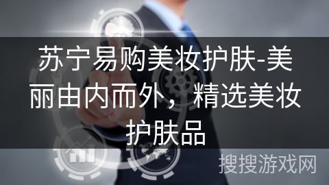 苏宁易购美妆护肤-美丽由内而外，精选美妆护肤品