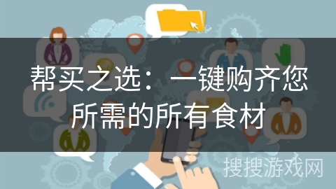 帮买之选：一键购齐您所需的所有食材