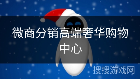 微商分销高端奢华购物中心