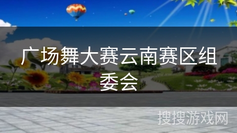 广场舞大赛云南赛区组委会