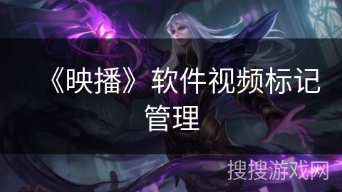 《映播》软件视频标记管理