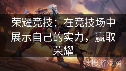 荣耀竞技：在竞技场中展示自己的实力，赢取荣耀
