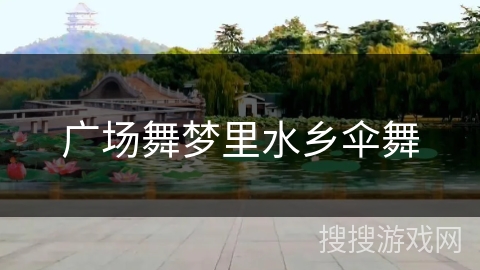 广场舞梦里水乡伞舞