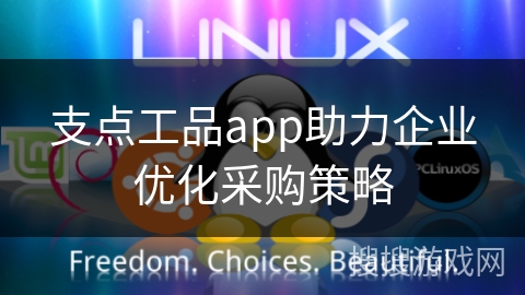 支点工品app助力企业优化采购策略