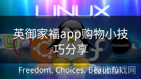 英御家福app购物小技巧分享