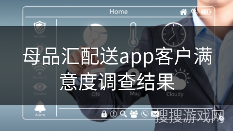 母品汇配送app客户满意度调查结果