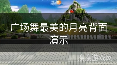 广场舞最美的月亮背面演示