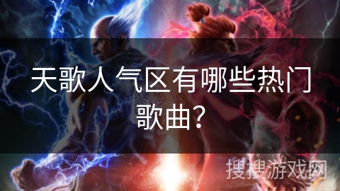 天歌人气区有哪些热门歌曲？