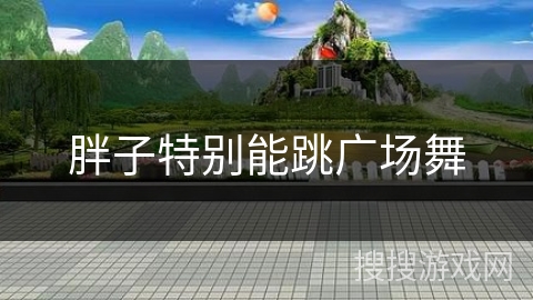 胖子特别能跳广场舞