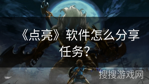 《点亮》软件怎么分享任务？