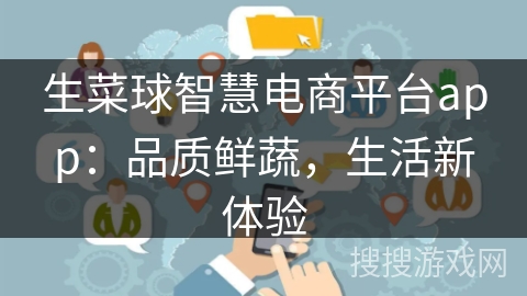 生菜球智慧电商平台app：品质鲜蔬，生活新体验