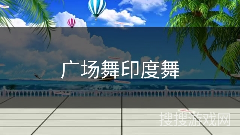 广场舞印度舞