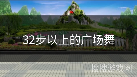 32步以上的广场舞