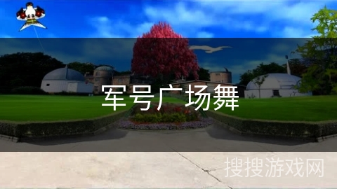 军号广场舞