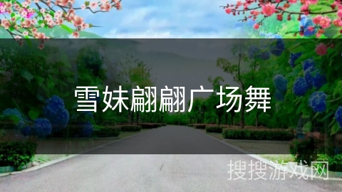 雪妹翩翩广场舞