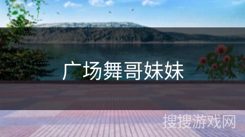 广场舞哥妹妹