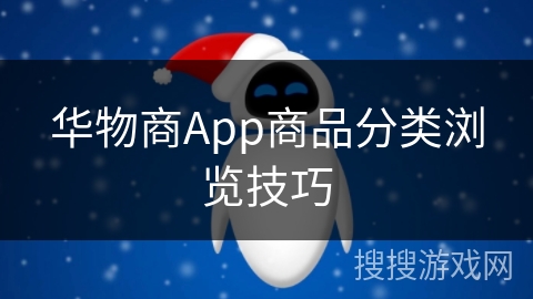 华物商App商品分类浏览技巧