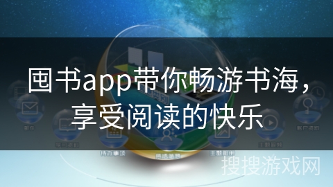 囤书app带你畅游书海，享受阅读的快乐