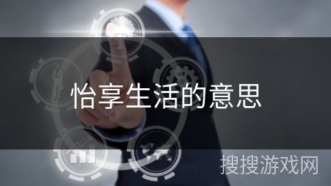 怡享生活的意思