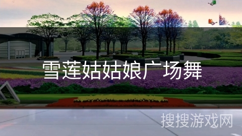 雪莲姑姑娘广场舞