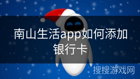 南山生活app如何添加银行卡