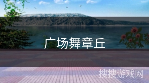 广场舞章丘