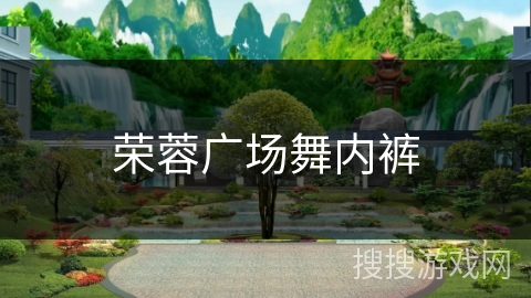 荣蓉广场舞内裤