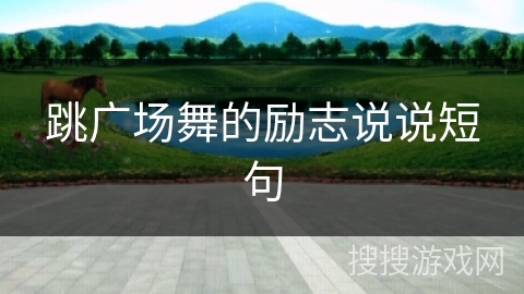 跳广场舞的励志说说短句