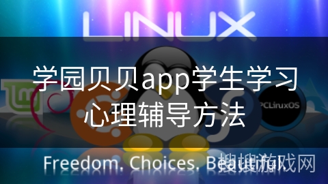 学园贝贝app学生学习心理辅导方法