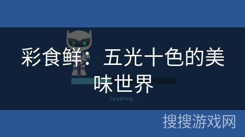 彩食鲜：五光十色的美味世界