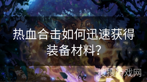 热血合击如何迅速获得装备材料？