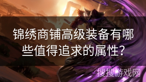 锦绣商铺高级装备有哪些值得追求的属性？