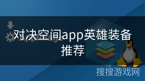 对决空间app英雄装备推荐