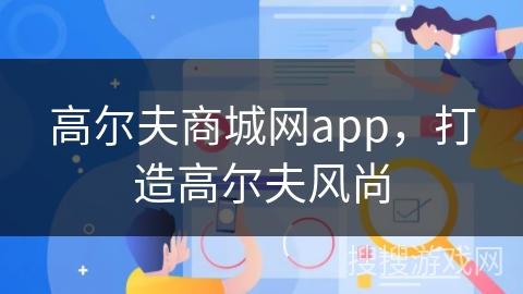 高尔夫商城网app，打造高尔夫风尚