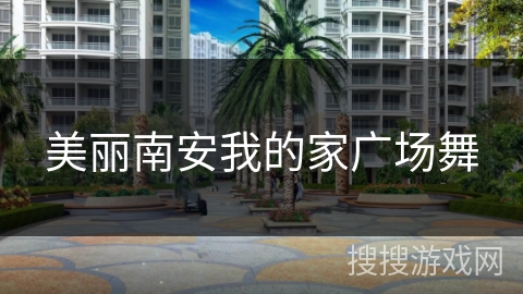 美丽南安我的家广场舞