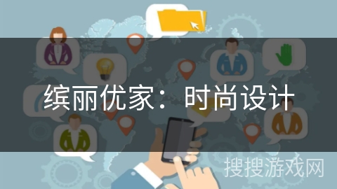 缤丽优家：时尚设计