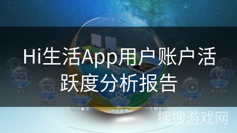 Hi生活App用户账户活跃度分析报告