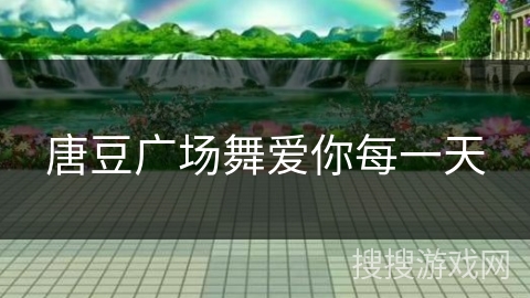 唐豆广场舞爱你每一天