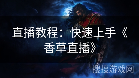 直播教程：快速上手《香草直播》